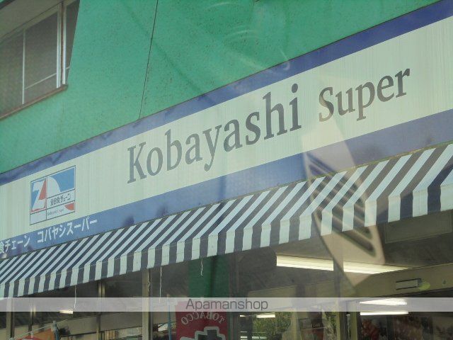 スーパー　コバヤシ（スーパー）まで640m