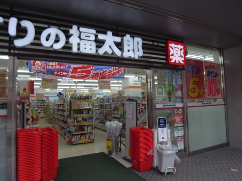 ドラックストア　くすりの福太郎茅場町店（ドラッグストア）まで338m