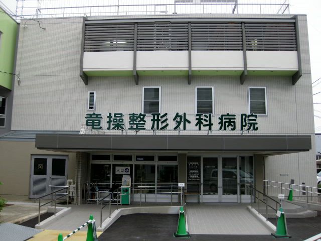 病院　竜操整形外科病院（病院）まで1359m