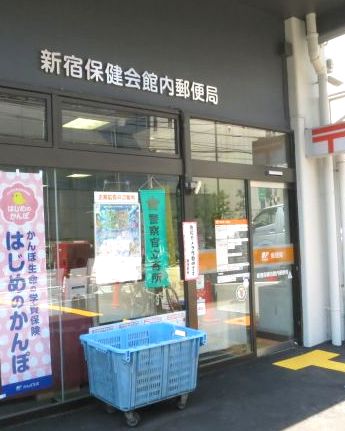 郵便局　新宿保健会館内郵便局（郵便局）まで300m