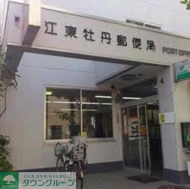 郵便局　江東牡丹郵便局（郵便局）まで580m