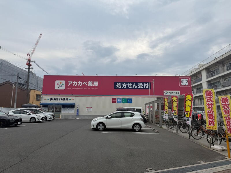 ドラックストア　ドラッグアカカベ中川店（ドラッグストア）まで488m