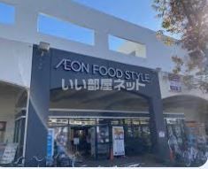 スーパー　イオンフードスタイル小平店（スーパー）まで488m