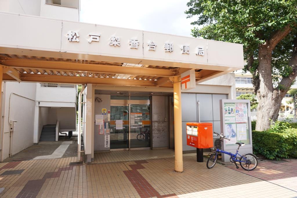 郵便局　松戸梨香台郵便局（郵便局）まで590m