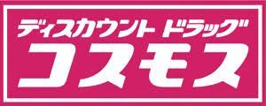 ドラックストア　ディスカウントドラッグコスモス井尻店（ドラッグストア）まで500m