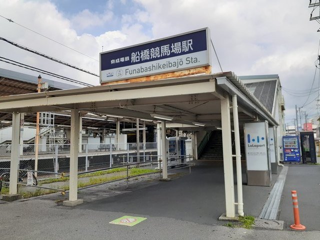 その他　船橋競馬場駅まで600m