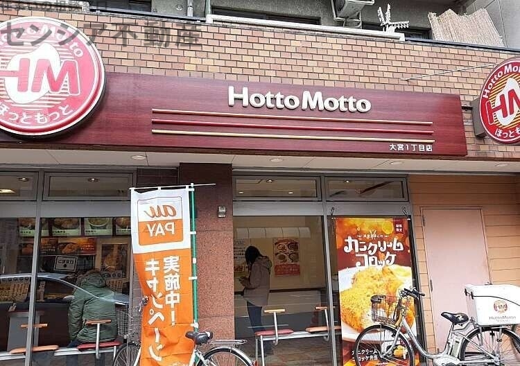飲食店　ほっともっと大宮1丁目店（飲食店）まで423m
