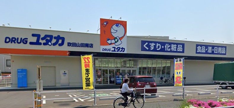 ドラックストア　ドラッグユタカ 吹田山田南店（ドラッグストア）まで272m