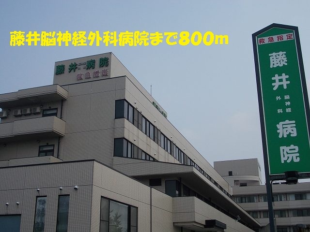 病院　藤井脳神経外科病院（病院）まで800m