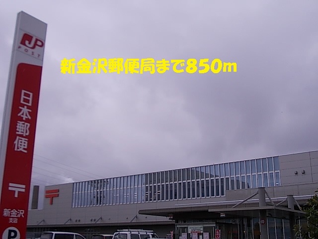 郵便局　新金沢郵便局（郵便局）まで850m