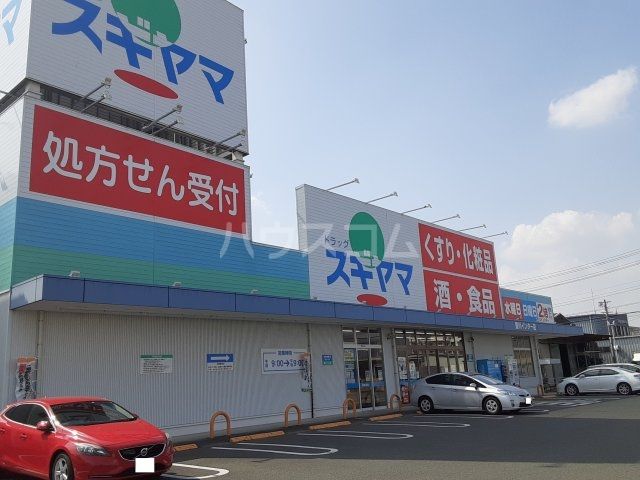 ドラックストア　ドラッグスギヤマ 豊川インター店（ドラッグストア）まで439m
