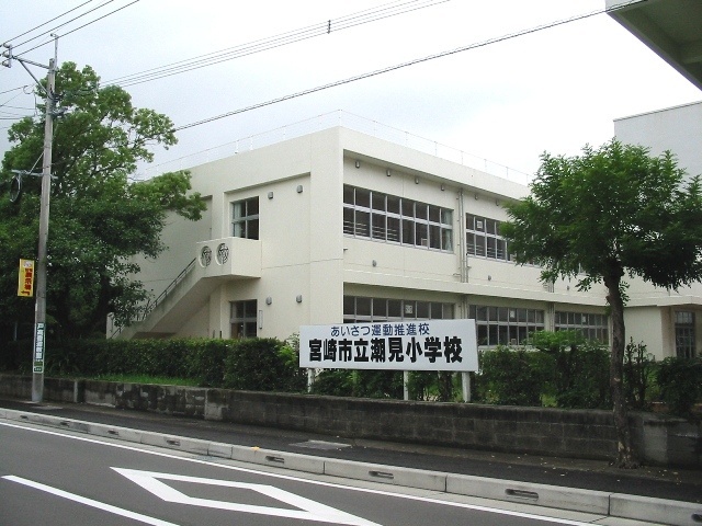 小学校　宮崎市立潮見小学校（小学校）まで951m