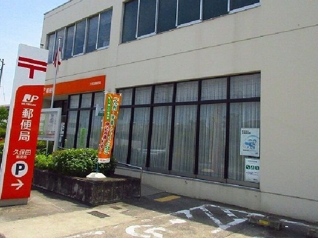 郵便局　久保田郵便局（郵便局）まで1700m