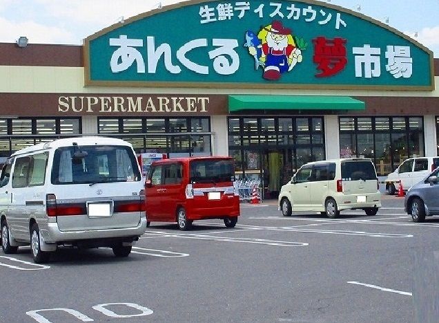 スーパー　あんくる夢市場（スーパー）まで1800m