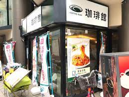 飲食店　珈琲館新板橋店（飲食店）まで550m