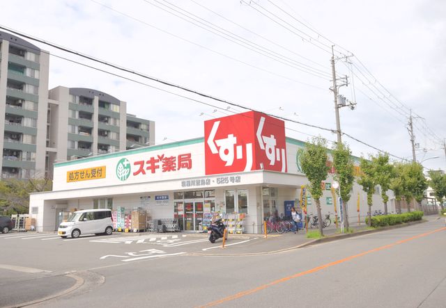 ドラックストア　スギ薬局寝屋川萱島店（ドラッグストア）まで620m