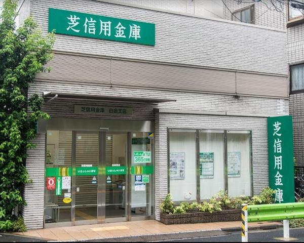 銀行　芝信用金庫白金支店（銀行）まで410m