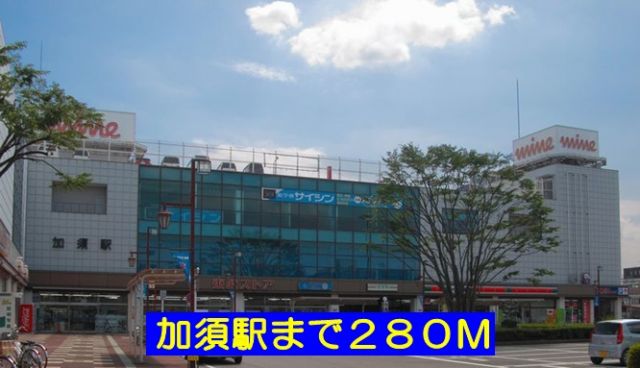 その他　加須駅（その他）まで280m