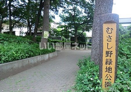 公園　むさし野緑地公園（公園）まで531m