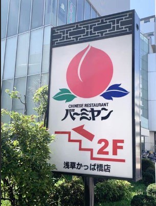 飲食店　バーミヤン 浅草かっぱ橋店（飲食店）まで488m