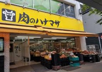 スーパー　肉のハナマサ 千束店（スーパー）まで1001m