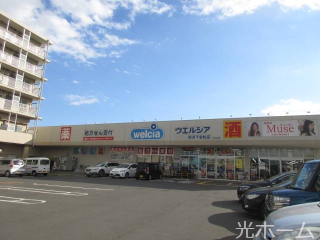 ドラックストア　ウエルシア所沢下安松店（ドラッグストア）まで741m