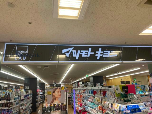 ドラックストア　マツモトキヨシmatsukiyoLAB豊橋駅ビルカルミア店（ドラッグストア）まで683m
