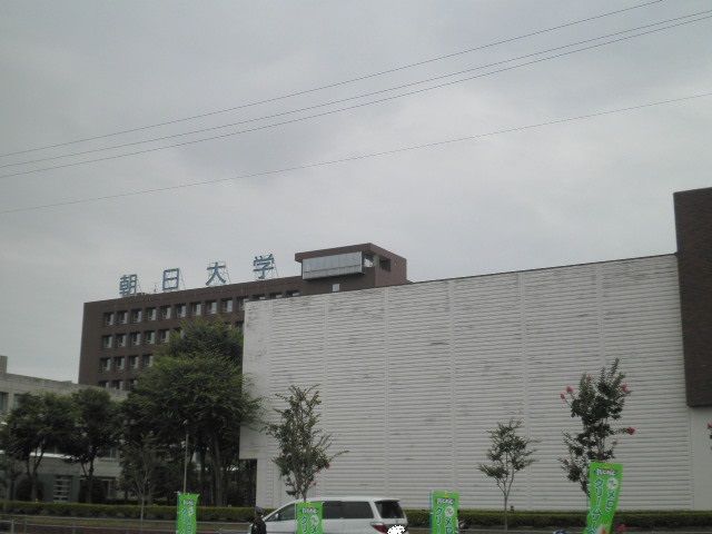 大学・短大　朝日大学（大学・短大）まで910m