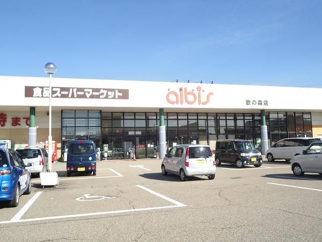 スーパー　アルビス（スーパー）まで600m