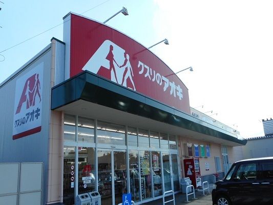 ドラックストア　クスリのアオキ（ドラッグストア）まで350m