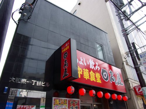 飲食店　日高屋（飲食店）まで2003m