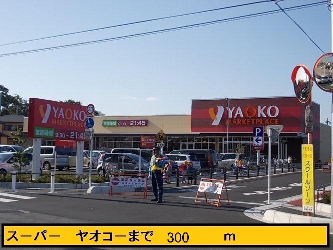 スーパー　ヤオコー（スーパー）まで300m