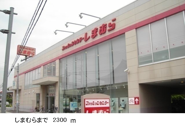 その他　しまむら（その他）まで2300m