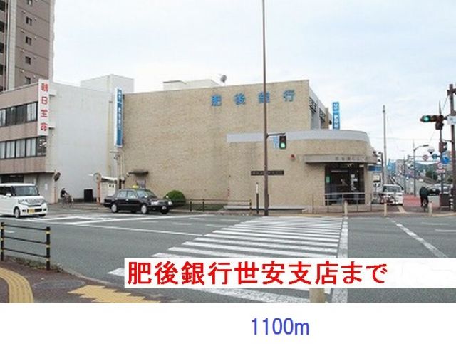 銀行　肥後銀行（銀行）まで1100m