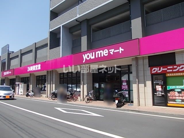 スーパー　you meマート(ゆめマート)新町（スーパー）まで1396m