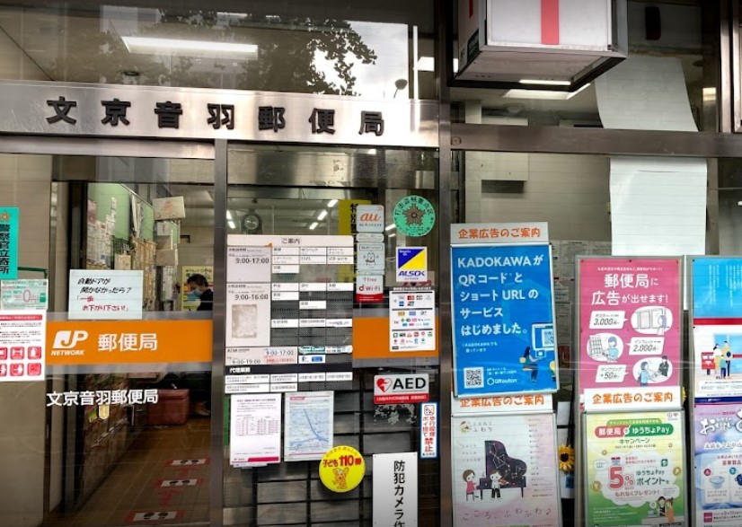 郵便局　文京音羽郵便局（郵便局）まで172m