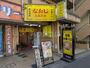 飲食店　新潟発祥なおじ　上北沢店（飲食店）まで189m