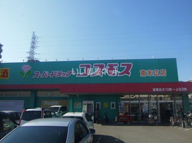 ドラックストア　コスモス南末広店（ドラッグストア）まで1088m