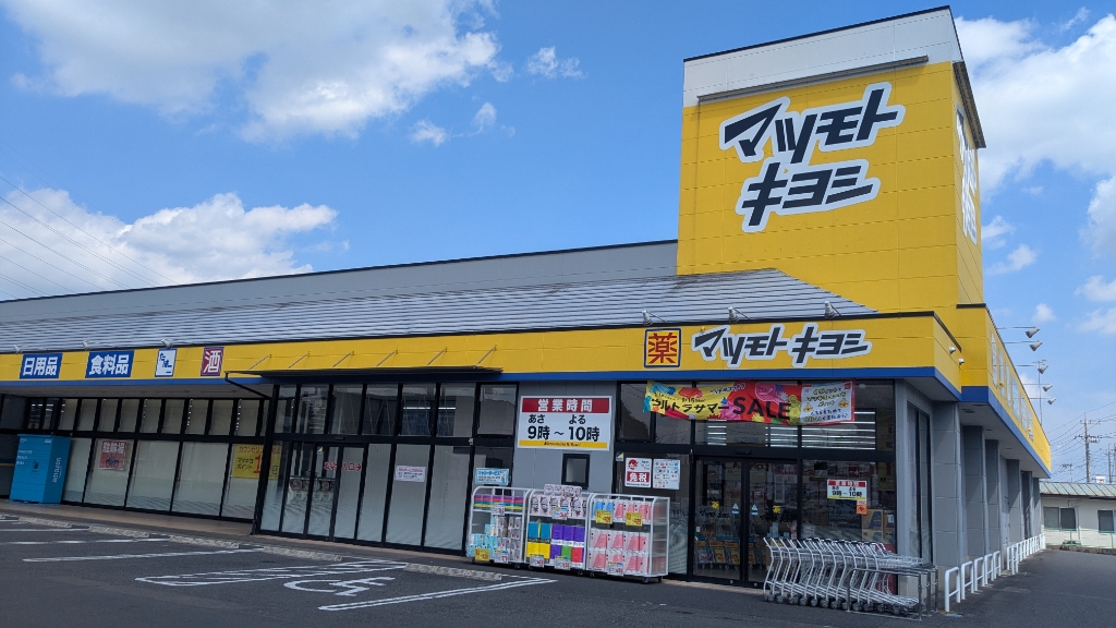 ドラックストア　マツモトキヨシ鹿沼千渡店（ドラッグストア）まで868m