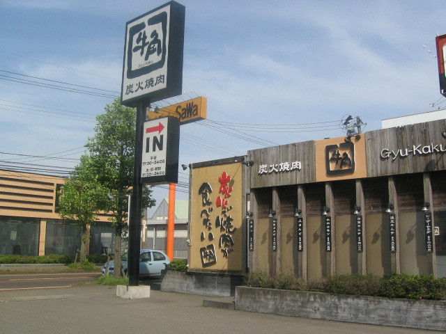 飲食店　炭火焼肉酒家牛角燕三条店（飲食店）まで604m
