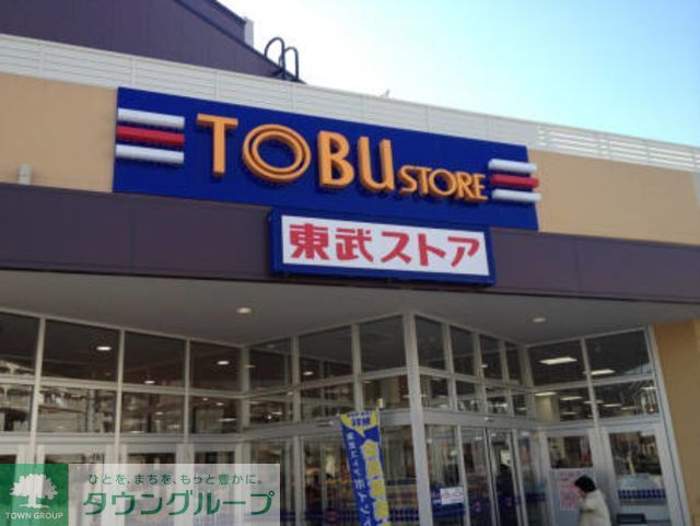 スーパー　東武ストア新小岩店（スーパー）まで410m