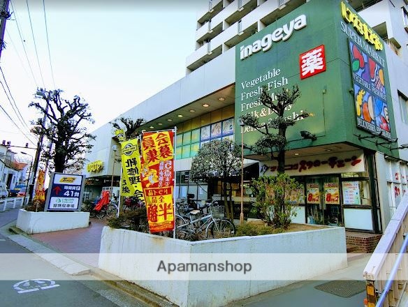 スーパー　いなげや杉並桜上水店（スーパー）まで1550m