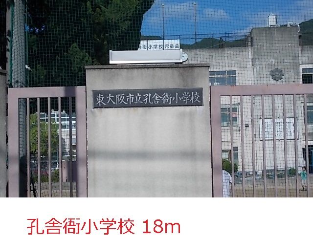 小学校　孔舎衙小学校（小学校）まで18m