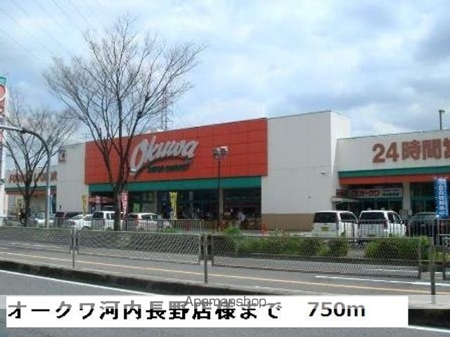 スーパー　オークワ河内長野店様（スーパー）まで750m