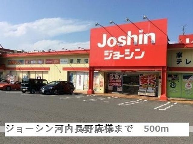 その他　ジョーシン河内長野店様（その他）まで500m
