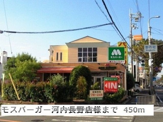 飲食店　モスバーガー河内長野店様（飲食店）まで450m