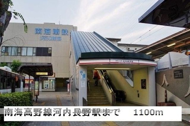 その他　南海高野線河内長野駅（その他）まで1100m