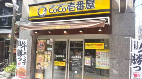 飲食店　CoCo壱番屋 中央区馬喰町店（飲食店）まで240m