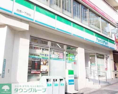 コンビニ　ファミリーマート目黒一丁目店（コンビニ）まで170m