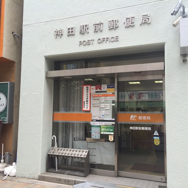 郵便局　神田駅前郵便局（郵便局）まで201m
